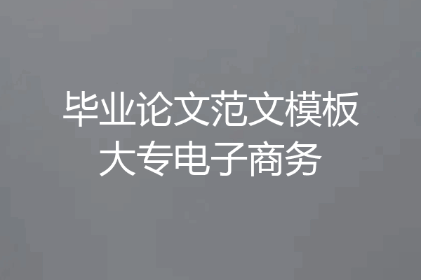 毕业论文范文模板大专电子商务