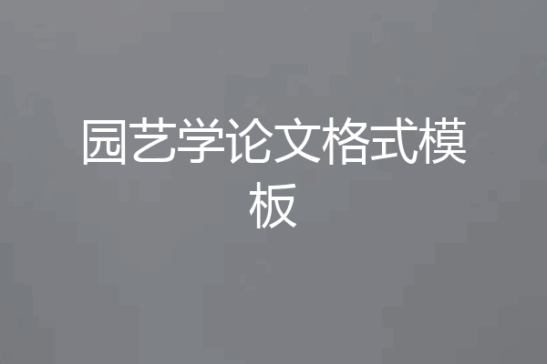 园艺学论文格式模板