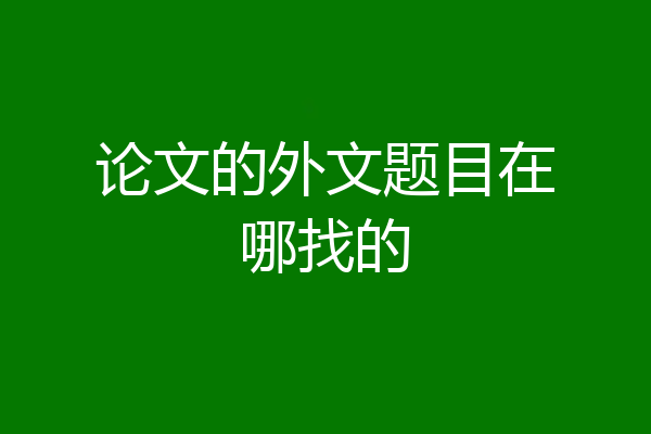 论文的外文题目在哪找的