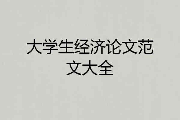 大学生经济论文范文大全