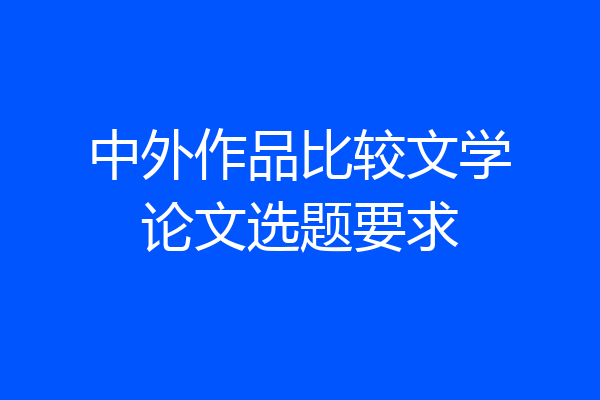 中外作品比较文学论文选题要求