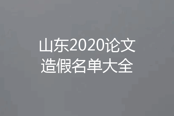 山东2020论文造假名单大全
