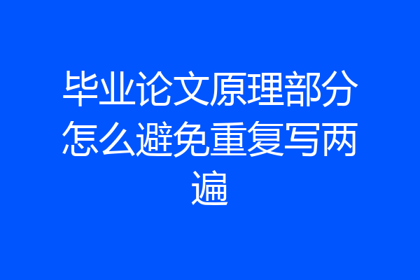 毕业论文原理部分怎么避免重复写两遍