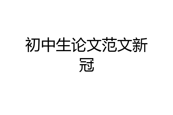 初中生论文范文新冠