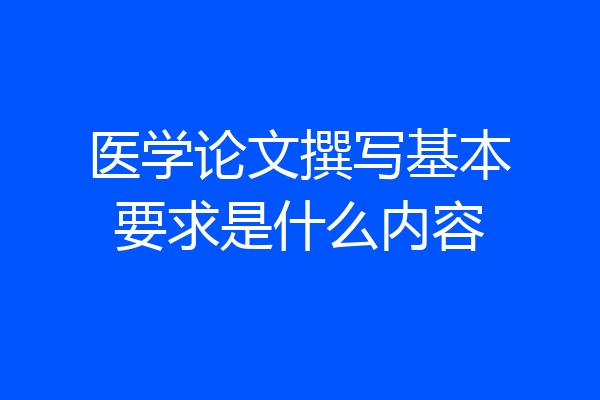 医学论文撰写基本要求是什么内容