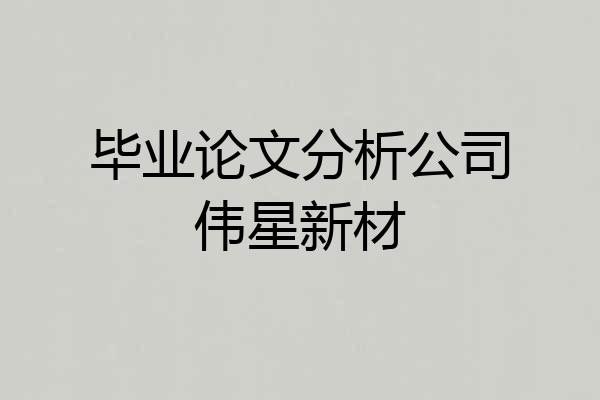 毕业论文分析公司伟星新材