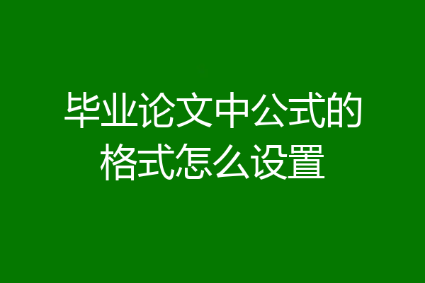 毕业论文中公式的格式怎么设置