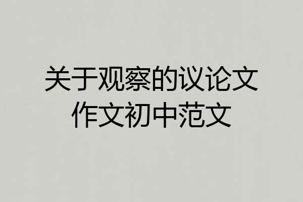 关于观察的议论文作文初中范文