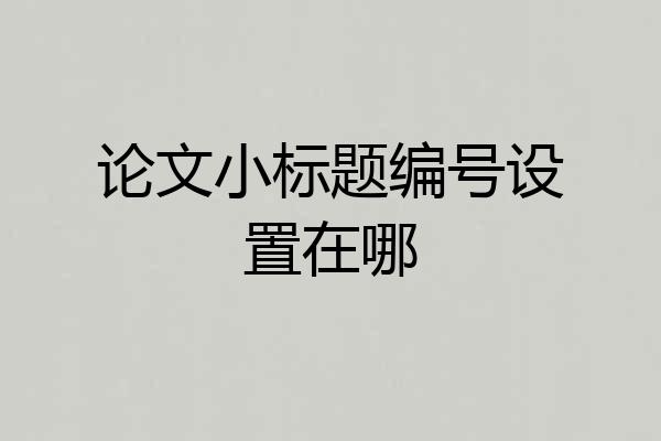 论文小标题编号设置在哪