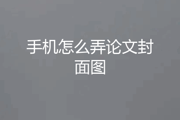 手机怎么弄论文封面图
