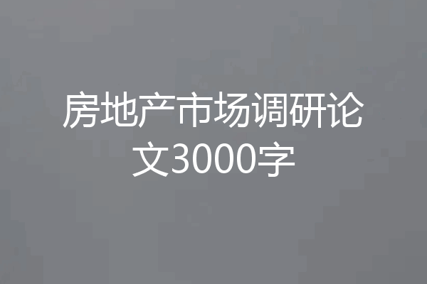 房地产市场调研论文3000字