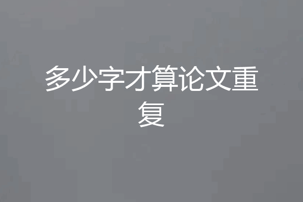 多少字才算论文重复