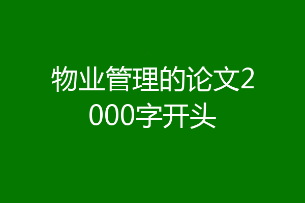 物业管理的论文2000字开头