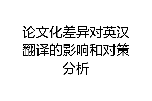 论文化差异对英汉翻译的影响和对策分析