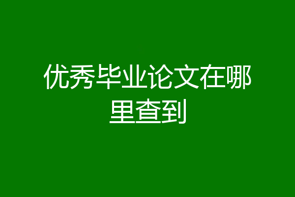 优秀毕业论文在哪里查到