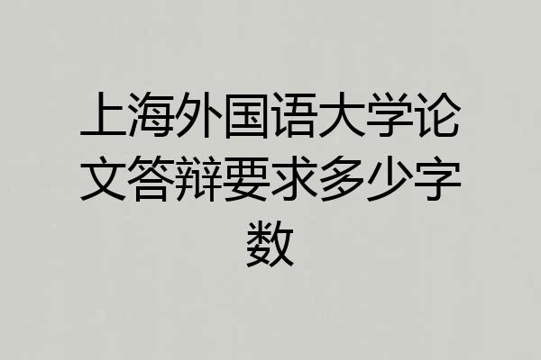上海外国语大学论文答辩要求多少字数