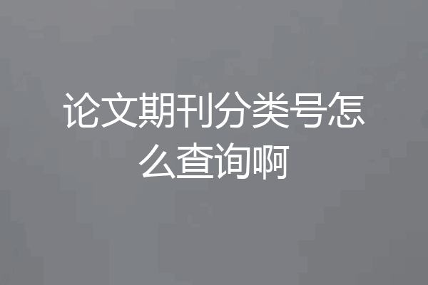 论文期刊分类号怎么查询啊