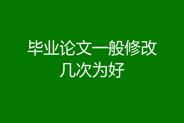 毕业论文一般修改几次为好