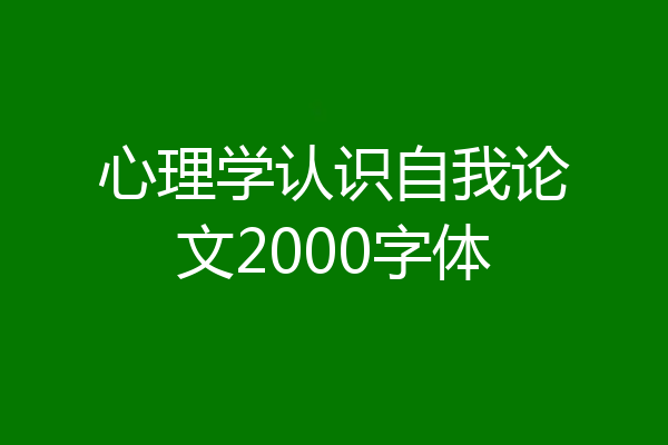 心理学认识自我论文2000字体
