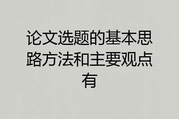 论文选题的基本思路方法和主要观点有