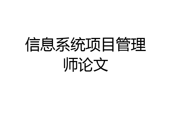 信息系统项目管理师论文