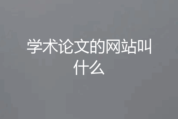 学术论文的网站叫什么