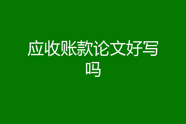 应收账款论文好写吗