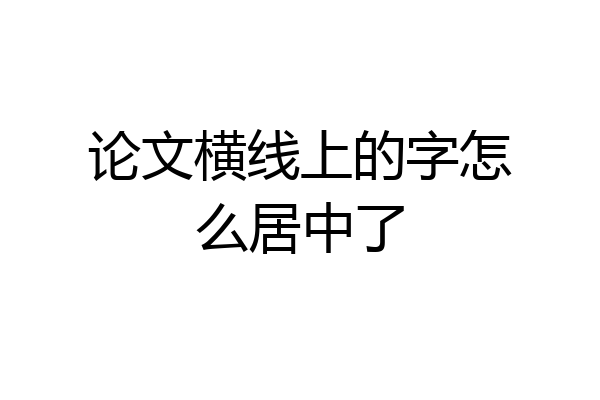 论文横线上的字怎么居中了