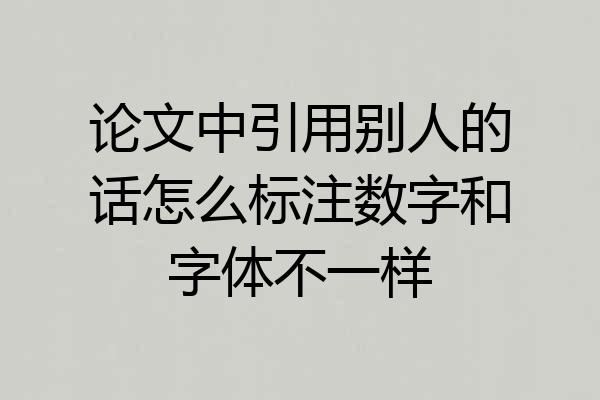 论文中引用别人的话怎么标注数字和字体不一样