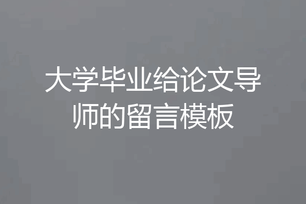 大学毕业给论文导师的留言模板