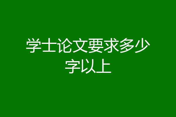 学士论文要求多少字以上