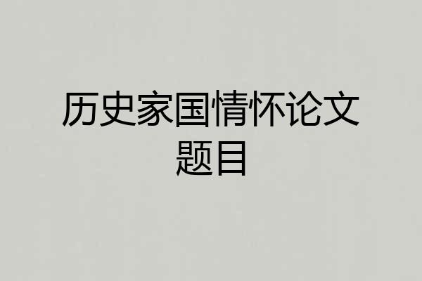 历史家国情怀论文题目
