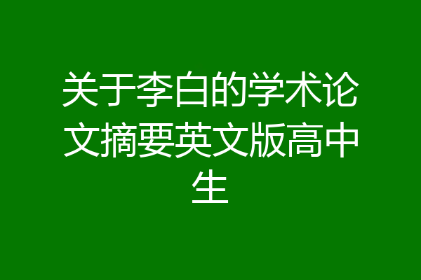 关于李白的学术论文摘要英文版高中生