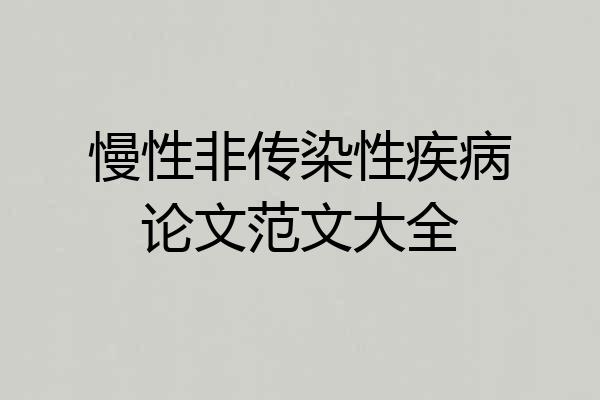 慢性非传染性疾病论文范文大全