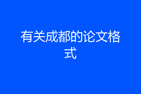 有关成都的论文格式