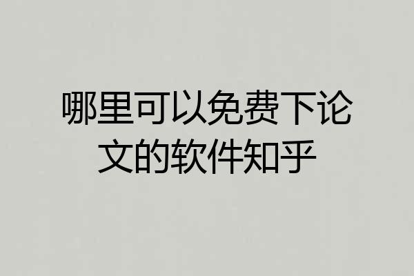 哪里可以免费下论文的软件知乎