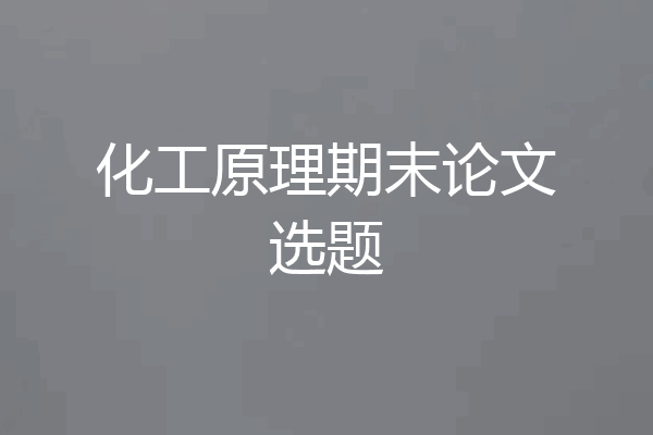 化工原理期末论文选题