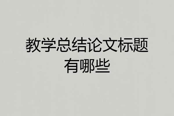 教学总结论文标题有哪些
