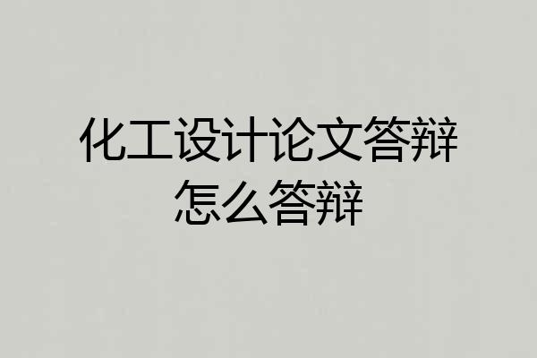 化工设计论文答辩怎么答辩