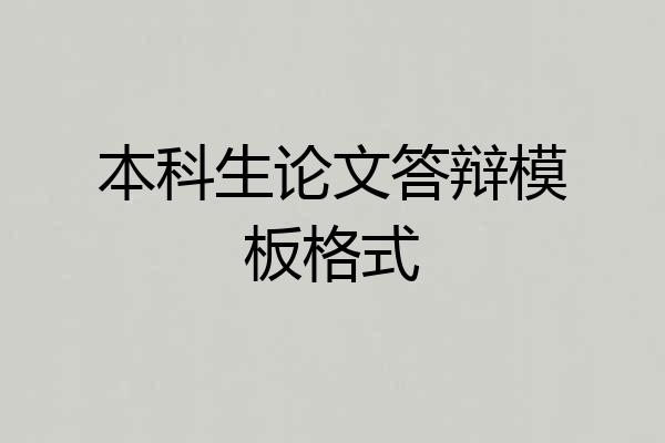 本科生论文答辩模板格式