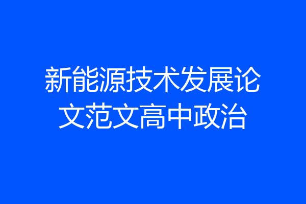 新能源技术发展论文范文高中政治