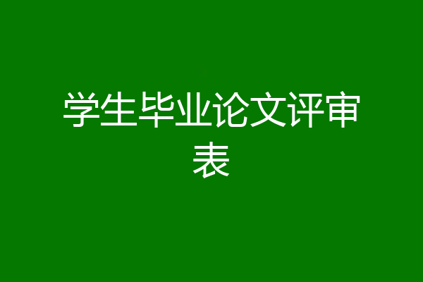 学生毕业论文评审表