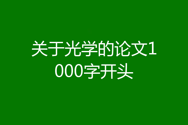 关于光学的论文1000字开头