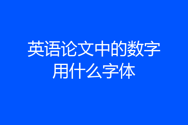 英语论文中的数字用什么字体
