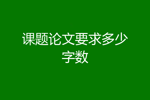 课题论文要求多少字数