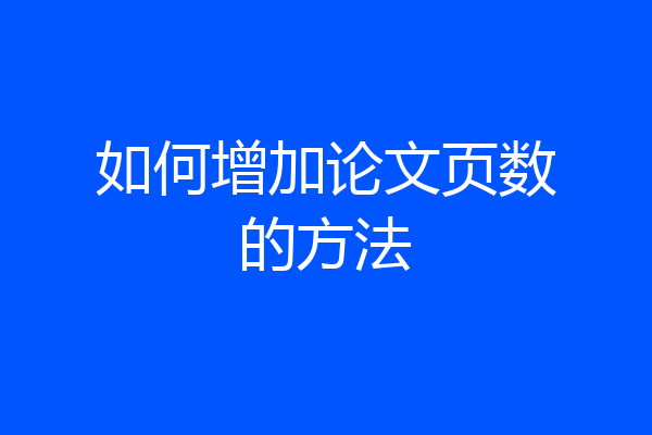 如何增加论文页数的方法