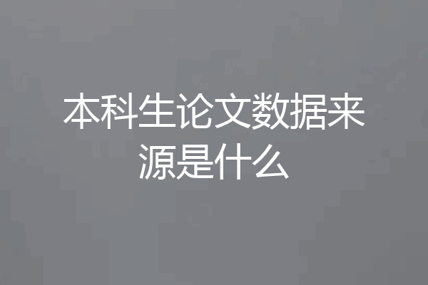 本科生论文数据来源是什么