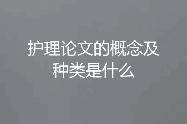 护理论文的概念及种类是什么