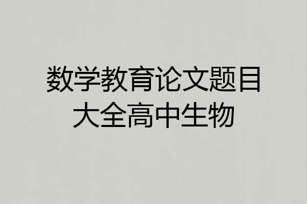 数学教育论文题目大全高中生物