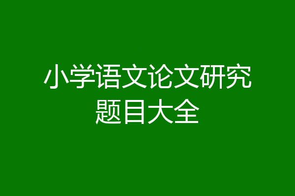 小学语文论文研究题目大全